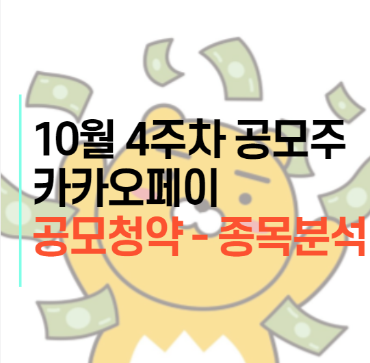  카카오페이 유가 공모주 청약 따상 갈까? (ft. 기관수요, 의무보유 확약비율, 증권사 추천)