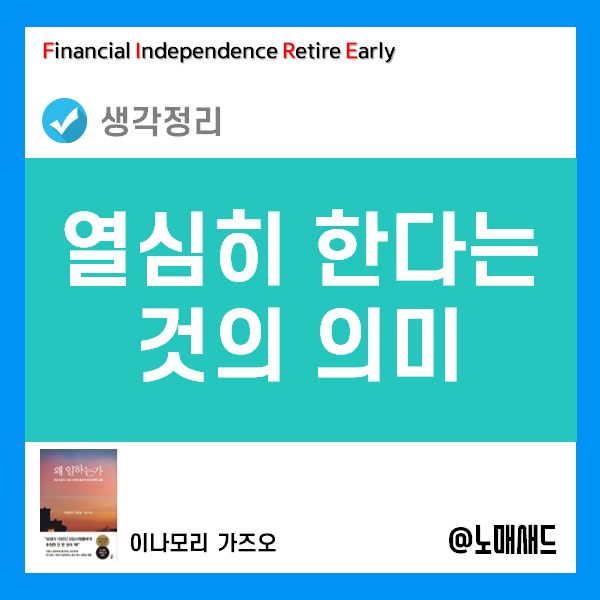 왜 일하는가? - 나 여지껏 대충 했구나. 왜 일하는가? - 나 여지껏 대충 했구나.