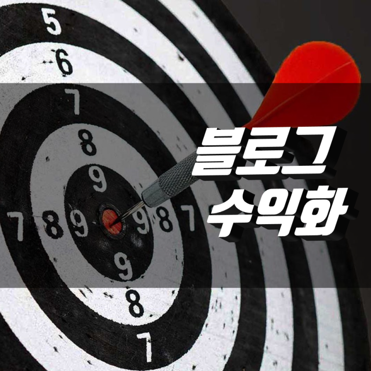 블로그 수익화, 내 블로그의 인지도가 높을 때의 다양한 확장성? 블로그 수익화, 내 블로그의 인지도가 높을 때의 다양한 확장성?