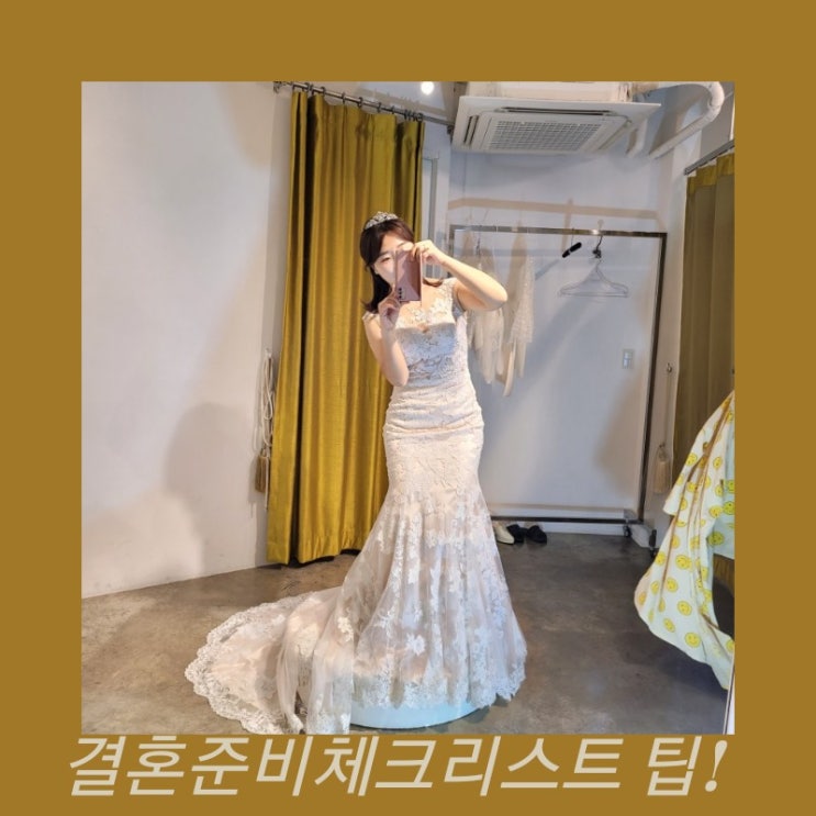  결혼준비체크리스트 예비신부들을 위한 꿀팁