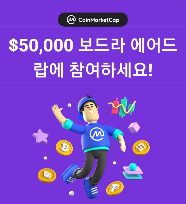  코인마켓캡(Coinmarketcap)에서 보드라토큰 에어드랍 이벤트합니다