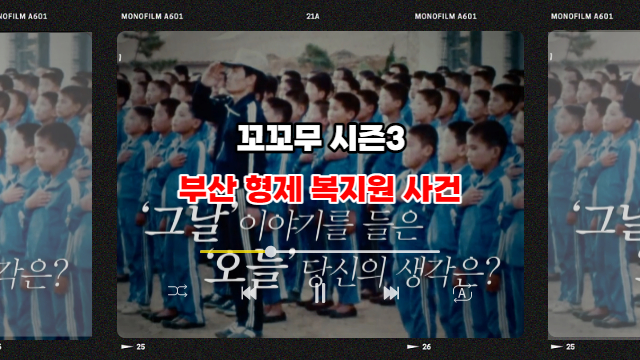  꼬꼬무 시즌3 부산 형제 복지원 사건 재조명... 악마 박원장의 충격적 정체는?