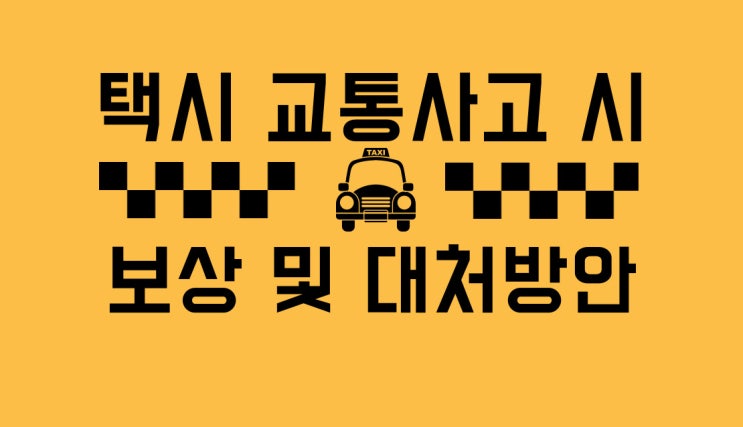  택시 교통사고 시 보상 및 대처방안