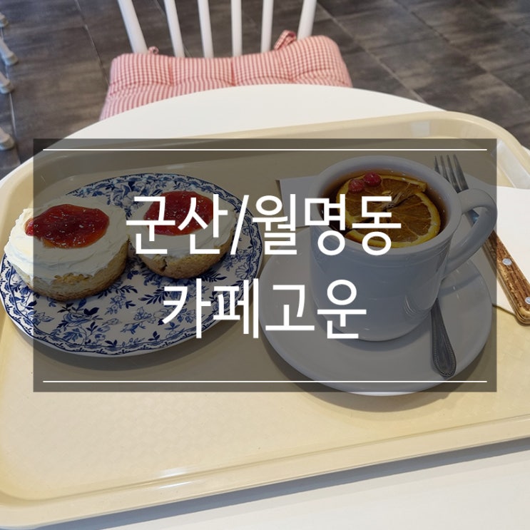 군산 월명동 카페 <고운> 클로티드 크림 스콘샌드 꼭 드세요 군산 월명동 카페 <고운> 클로티드 크림 스콘샌드 꼭 드세요