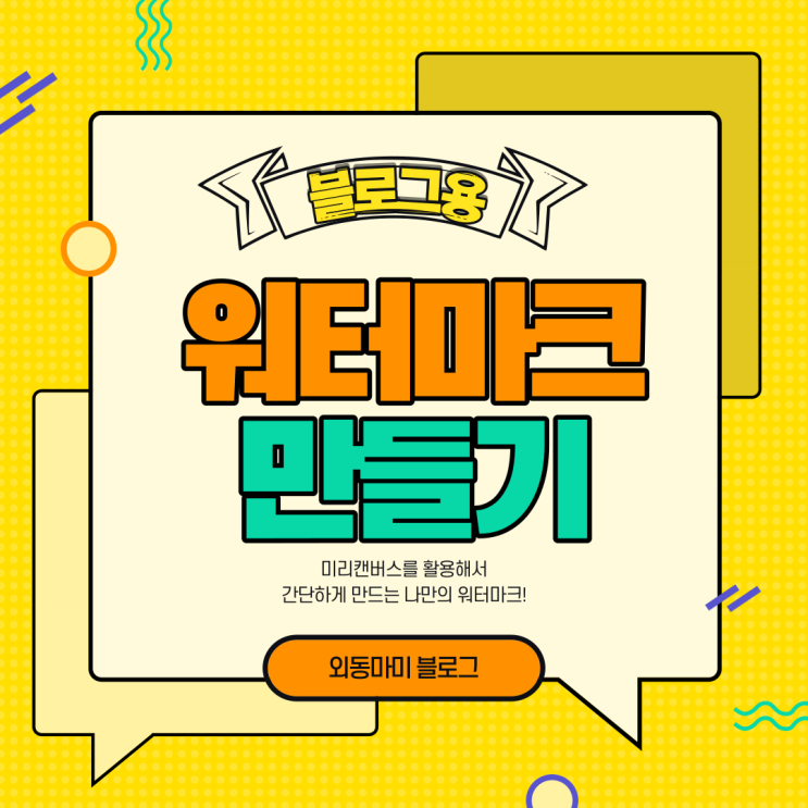  너무 쉬운 나만의 블로그 워터마크 만들기 (+미리캔버스)