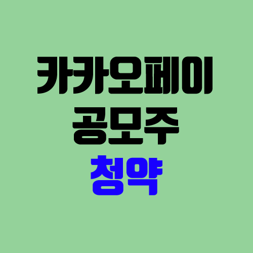 카카오페이 공모주 청약 (장외가, 공모가, 경쟁률 / 유통 물량 / 보호예수, 의무보유확약 / 지분 / 중복청약 불가 / 균등 배분 100%)