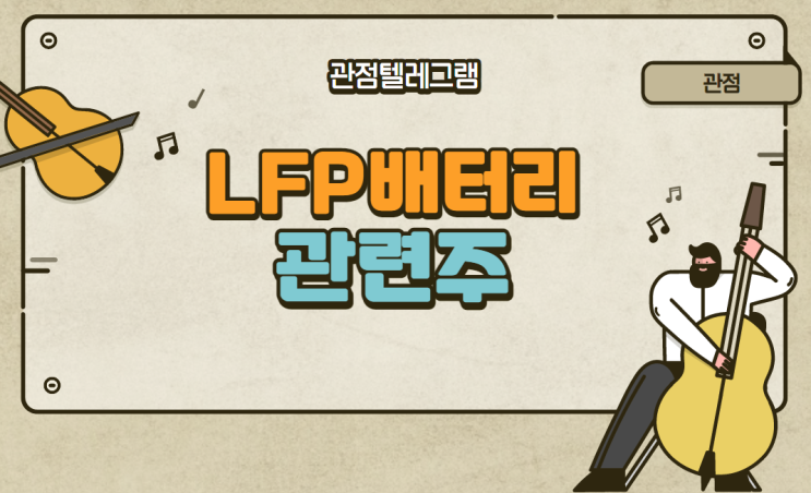 LFP배터리 관련주 LFP배터리 관련주