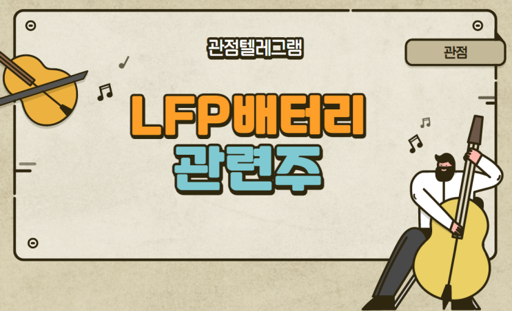 LFP배터리 관련주