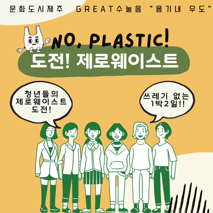 [GREAT수눌음] 쓰레기 없는 우도 여행, 용기내 우도!!