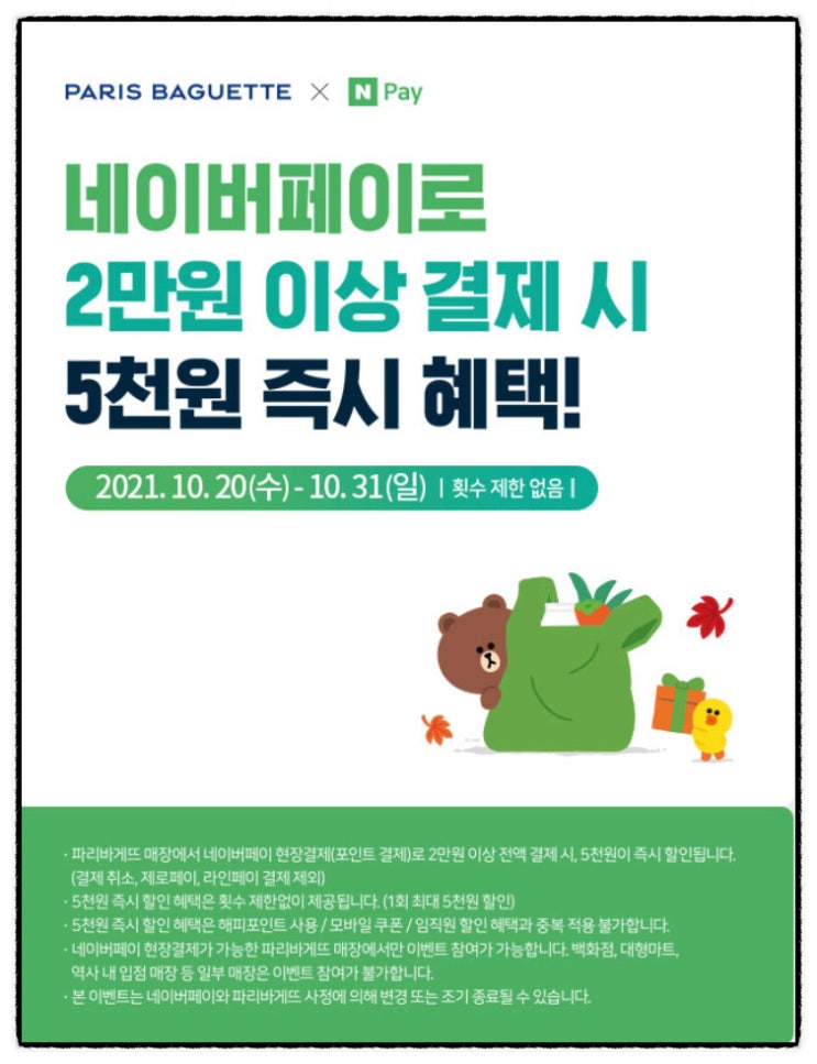  파리바게트 네이버페이 결제 혜택 & 파리바게트 요기요 주문