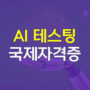 AI Everywhere 시대, AI 테스팅 국제자격증으로 경쟁력 제고