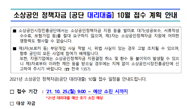 2021년 10월 소상공인 정책자금(공단 대리대출) 접수 계획 안내_중소벤처기업부 2021년 10월 소상공인 정책자금(공단 대리대출) 접수 계획 안내_중소벤처기업부