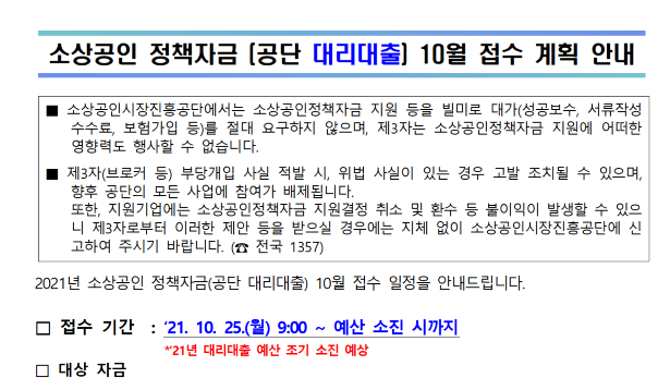 2021년 10월 소상공인 정책자금(공단 대리대출) 접수 계획 안내_중소벤처기업부