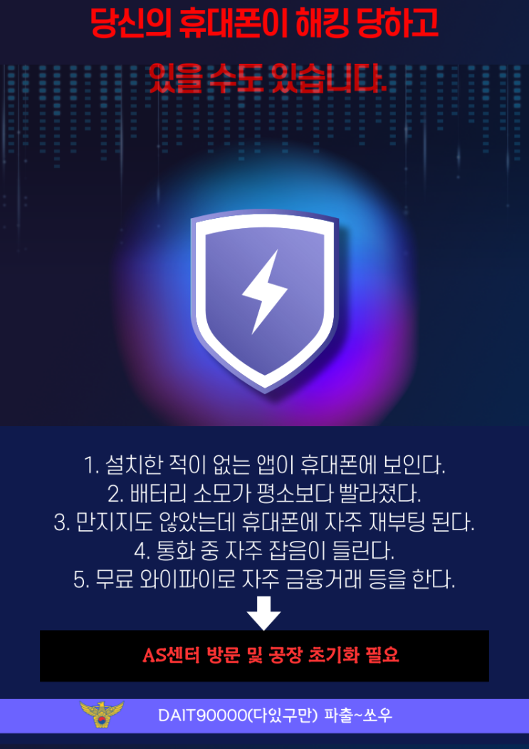  여러분의 휴대폰은 해킹당했습니다.