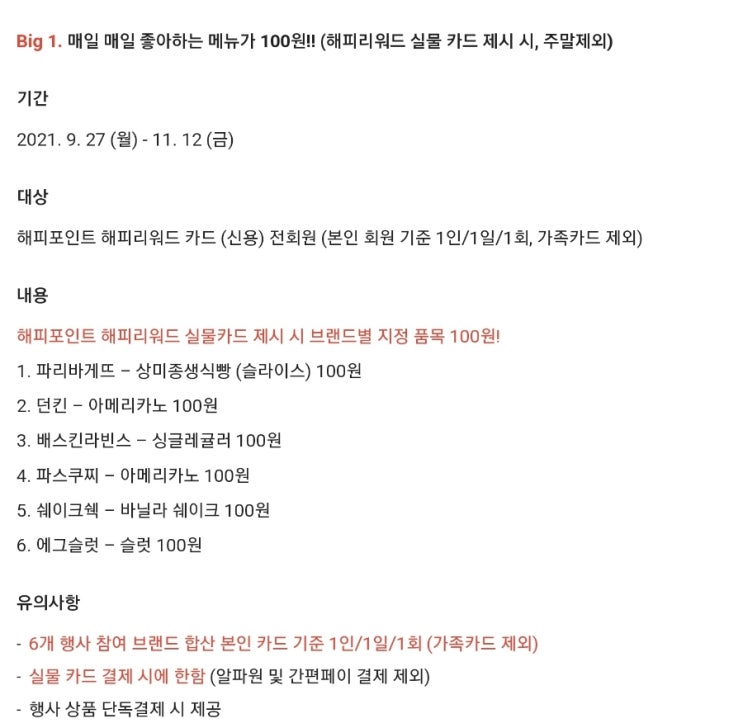  KB 국민 해피포인트 해피리워드 신용카드 100원 이벤트 연장! 파스쿠찌, 배스킨라빈스, 파리바게트, 던킨, 쉐이크쉑, 에그슬럿 할인