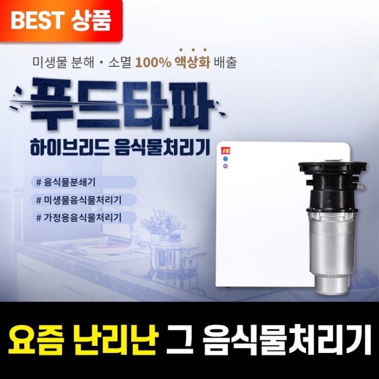  가성비 좋은 푸드타파 하이브리드 음식물처리기 가정용 음식물쓰레기처리기/싱크대분쇄기/ 미생물, 푸드타파 하이브리드 미생물 음식물처리기 싱크대분쇄기 좋아요