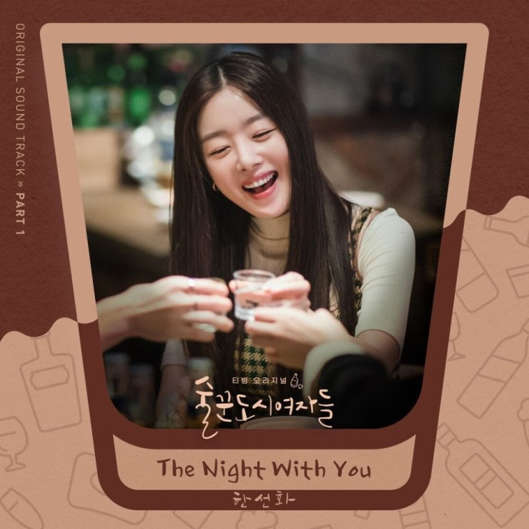 한선화 - The Night With You [노래가사, 듣기, Audio]