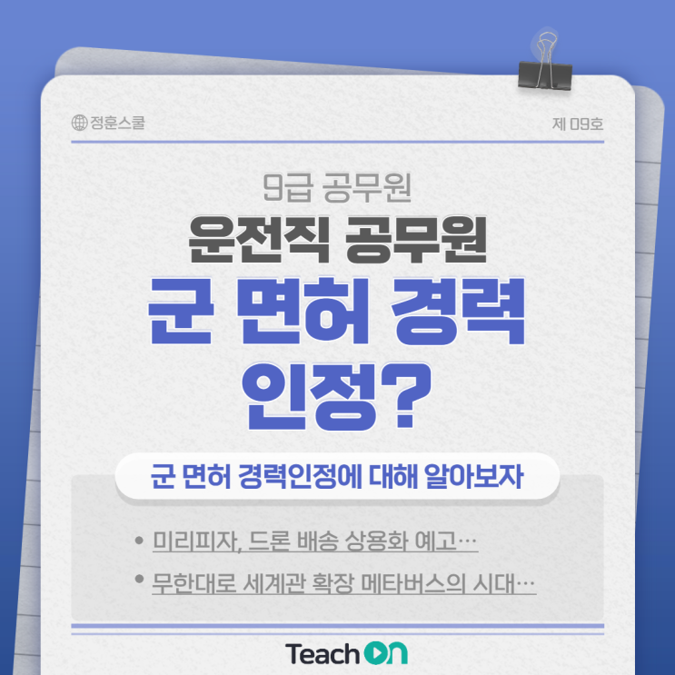  운전직 공무원, 군 면허 경력 인정 궁금하지 ?
