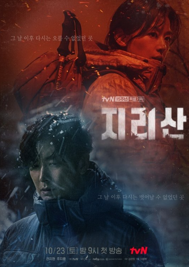  tvn 토일 드라마  지리산 인물관계도 (김은희작가, 이응복감독)
