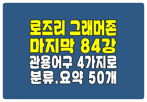 로즈리 그래머존 84강 동명사 조동사 상관접속사 관용어구 요약 50개