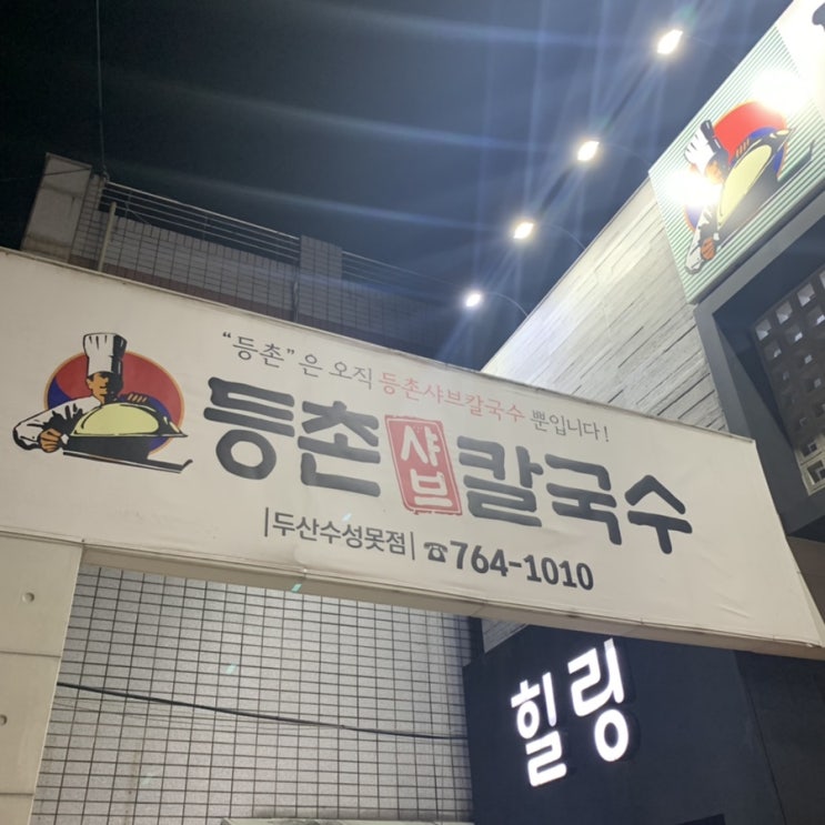  대구 수성구 [등촌샤브칼국수] 수성못 근처 밥집