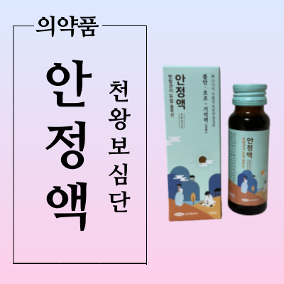  안정액 복용법과 효능 가격정보 확인하고 드세요