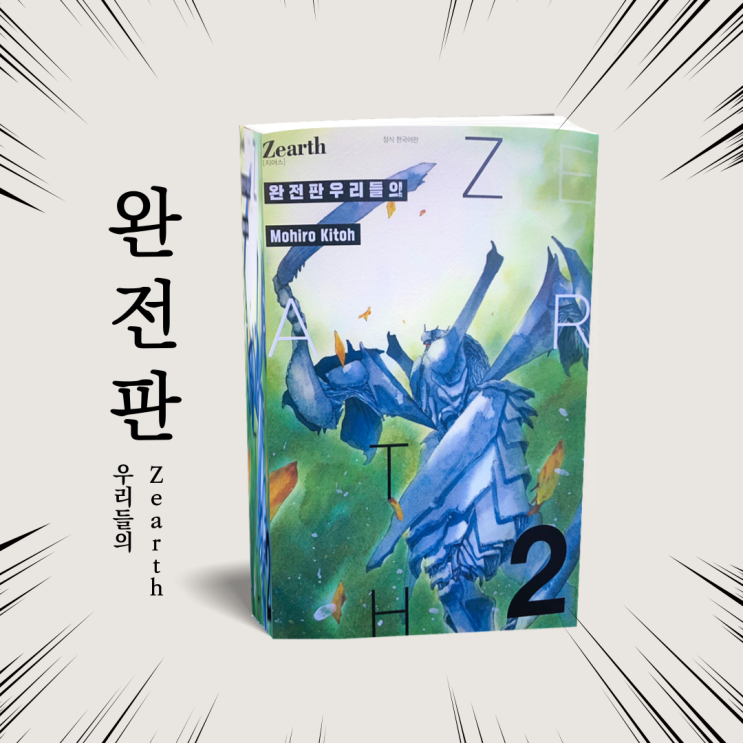  완전판 우리들의 지어스 Zearth 2권. SF 메카닉 만화책