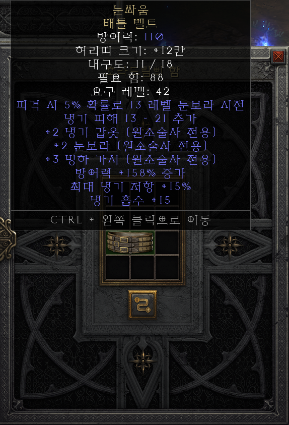  [디아2 레저렉션 득/환] 눈싸움 배틀 벨트(스노우클래쉬 배틀벨트)