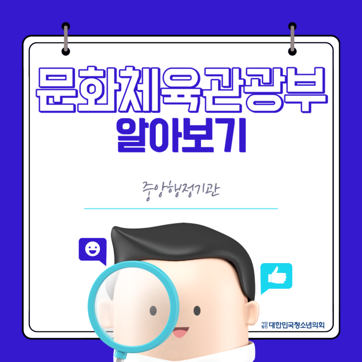 [중앙행정기관 소개] 문화체육관광부 알아보기