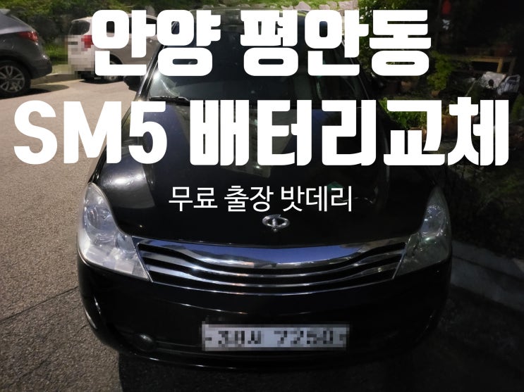  동안구 평안동 SM5 자동차 출동 배터리 교체 밧데리 안양시