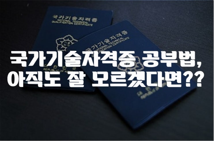  국가기술자격증 공부법 아직도 잘 모르겠다면??