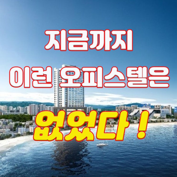  부산 기장 신도시 일광역 명품 오피스텔 '스테이해밀'