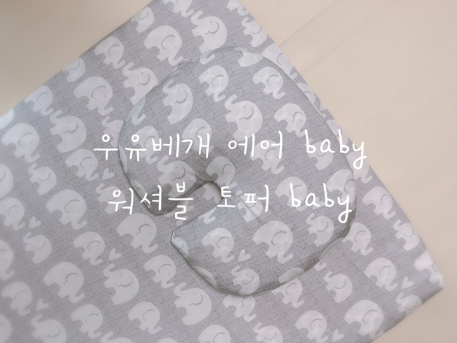  신생아 선물 추천 | 수면공감 우유베개 에어베이비, 워셔블토퍼 베이비