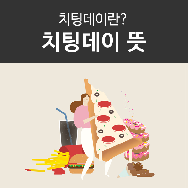  치팅데이 뜻, 건강하고 올바르게 즐기는 법