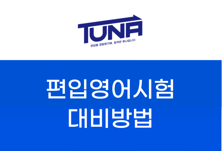 10점 상승하는 편입 영어 시험  공부방법 [편입문법 /편입단어/편입논리/편입독해 공부방법]