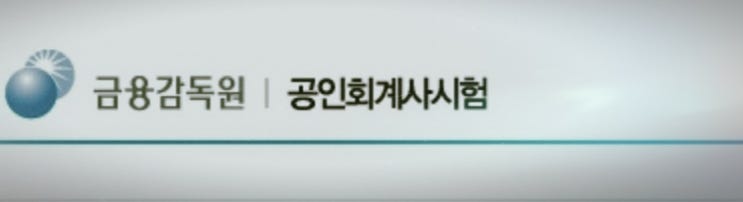  공인 회계사 시험일정 CPA 학점인정 토익 영어 응시자격 요건 서류제출기간