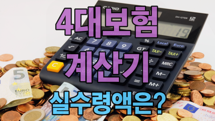 4대보험 계산기로 자동 요율 적용된 실수령액 확인하자