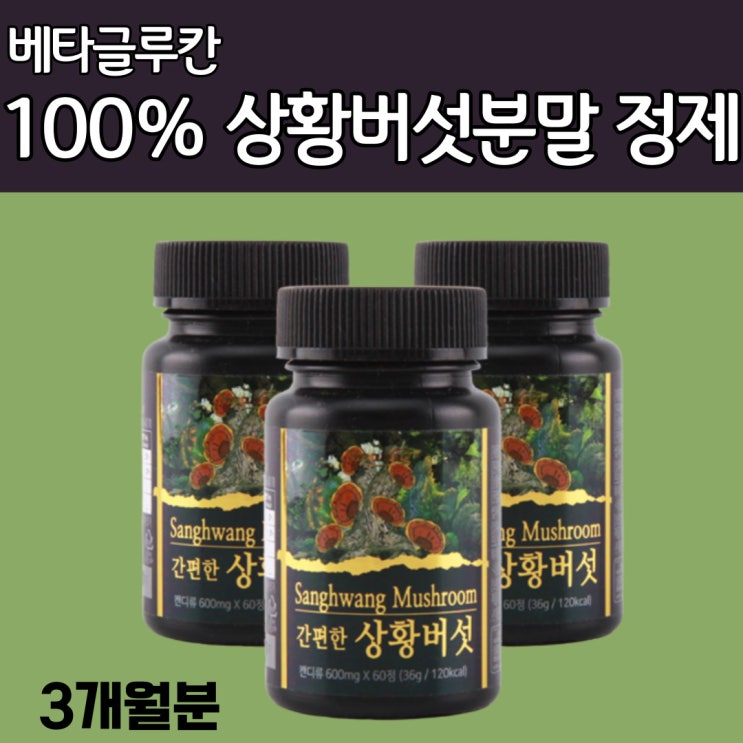  가성비 뛰어난 먹기편한 상황버섯 추출물 하루2정 34mg 베타글루칸 일반 분말 대비 7배 함량 덱스트린 화학첨가물 무첨가 정제 3 좋아요