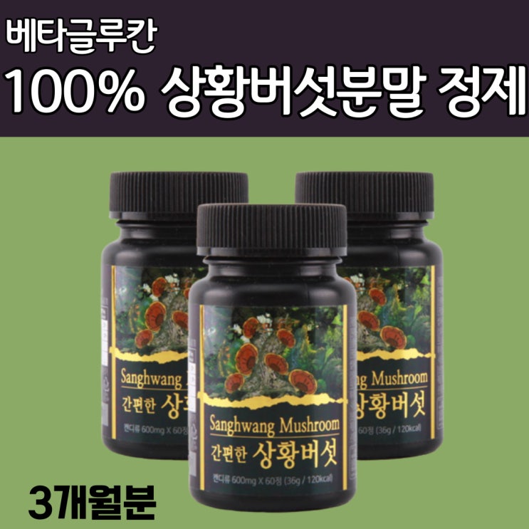 가성비 뛰어난 먹기편한 상황버섯 추출물 하루2정 34mg 베타글루칸 일반 분말 대비 7배 함량 덱스트린 화학첨가물 무첨가 정제 3 좋아요