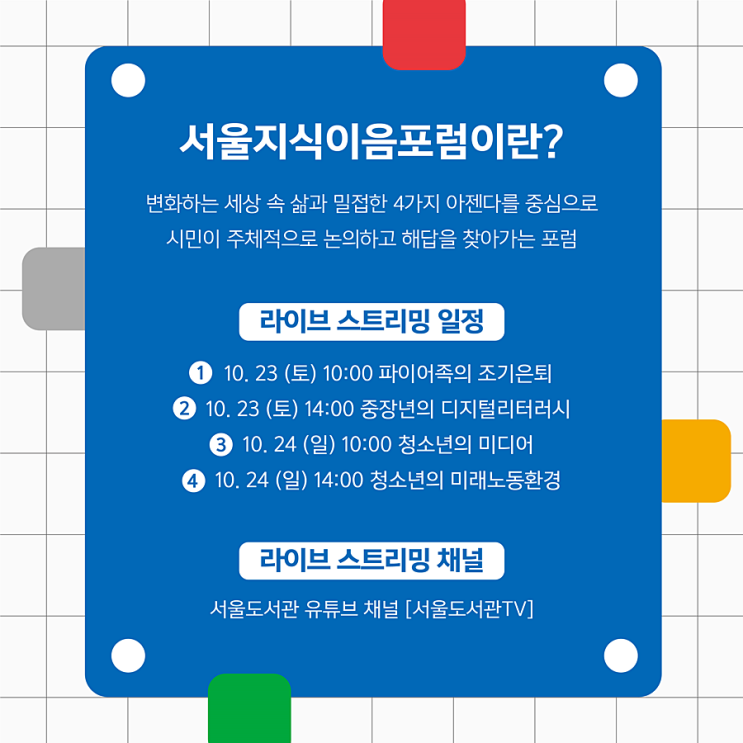 2021 서울지식이음축제_포럼 온라인축제 안내