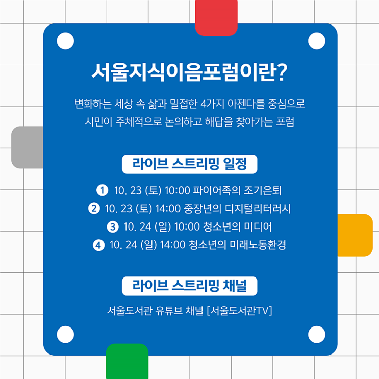 2021 서울지식이음축제_포럼 온라인축제 안내 2021 서울지식이음축제_포럼 온라인축제 안내