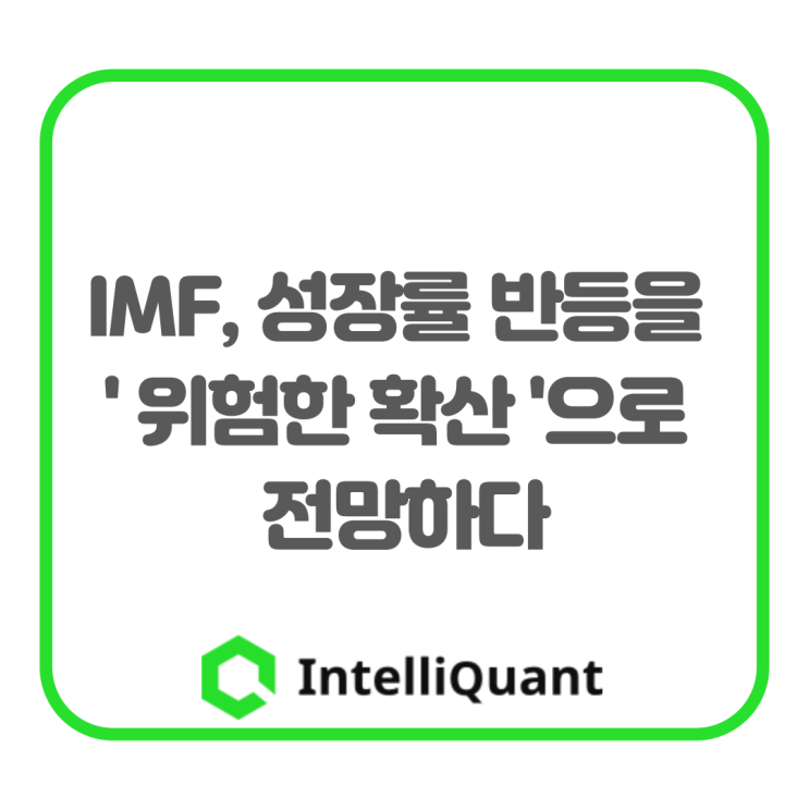  국제통화기금(IMF), 성장률 반등을 '위험한 확산'으로 전망하다