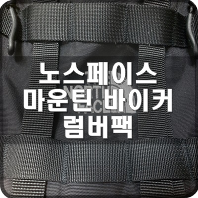  일본 노스페이스 마운틴 바이커 럼버팩 블랙 리뷰