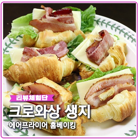 크럼 버터 크로와상 생지 에어프라이어 홈베이킹 만들기 크럼 버터 크로와상 생지 에어프라이어 홈베이킹 만들기