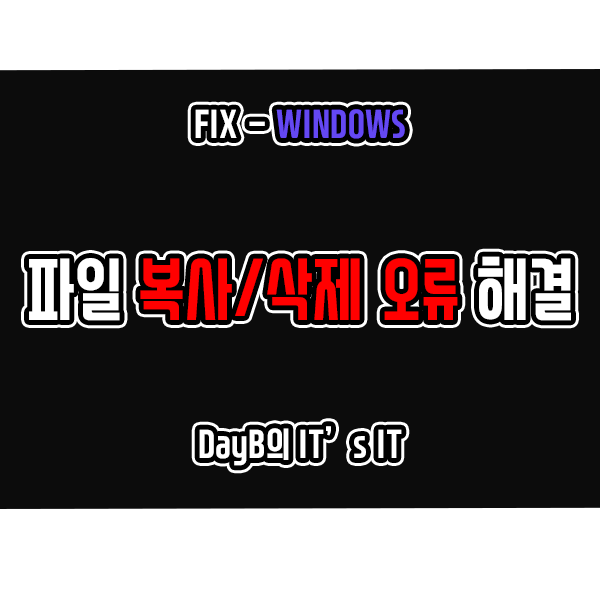 윈도우 11, 10 파일 복사, 삭제 오류 코드 0x800700EA 간단 해결법