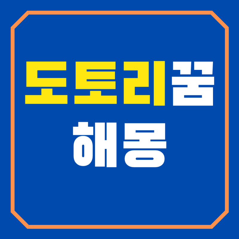 도토리꿈 해몽 도토리묵꿈 도토리받는꿈 도토리줍는꿈 풀이 태몽