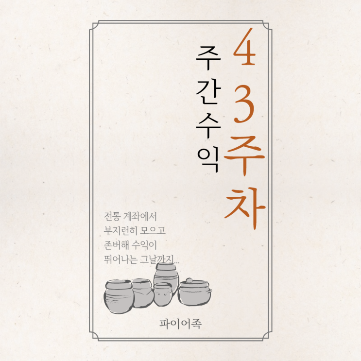 43주차 주간수익 정리(feat.증권사리포트)