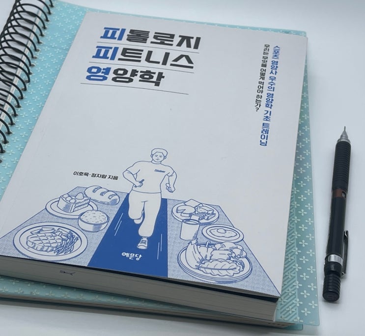  피톨로지 피트니스 영양학 헬린이 필독서네요