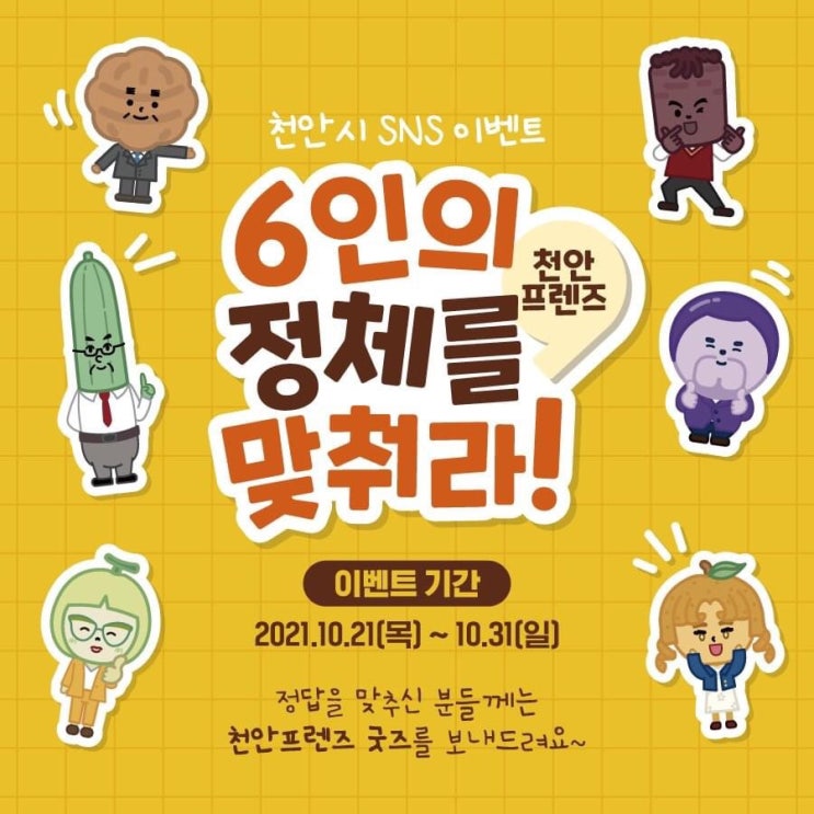 천안시 SNS 이벤트 천안프렌즈 6인의 정체를 맞춰라! | 천안시청페이스북