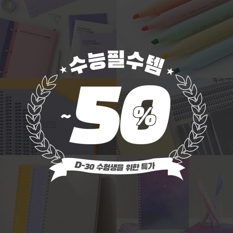  수험생, 예비 수험생에게 추천하는 공부 필수템 할인